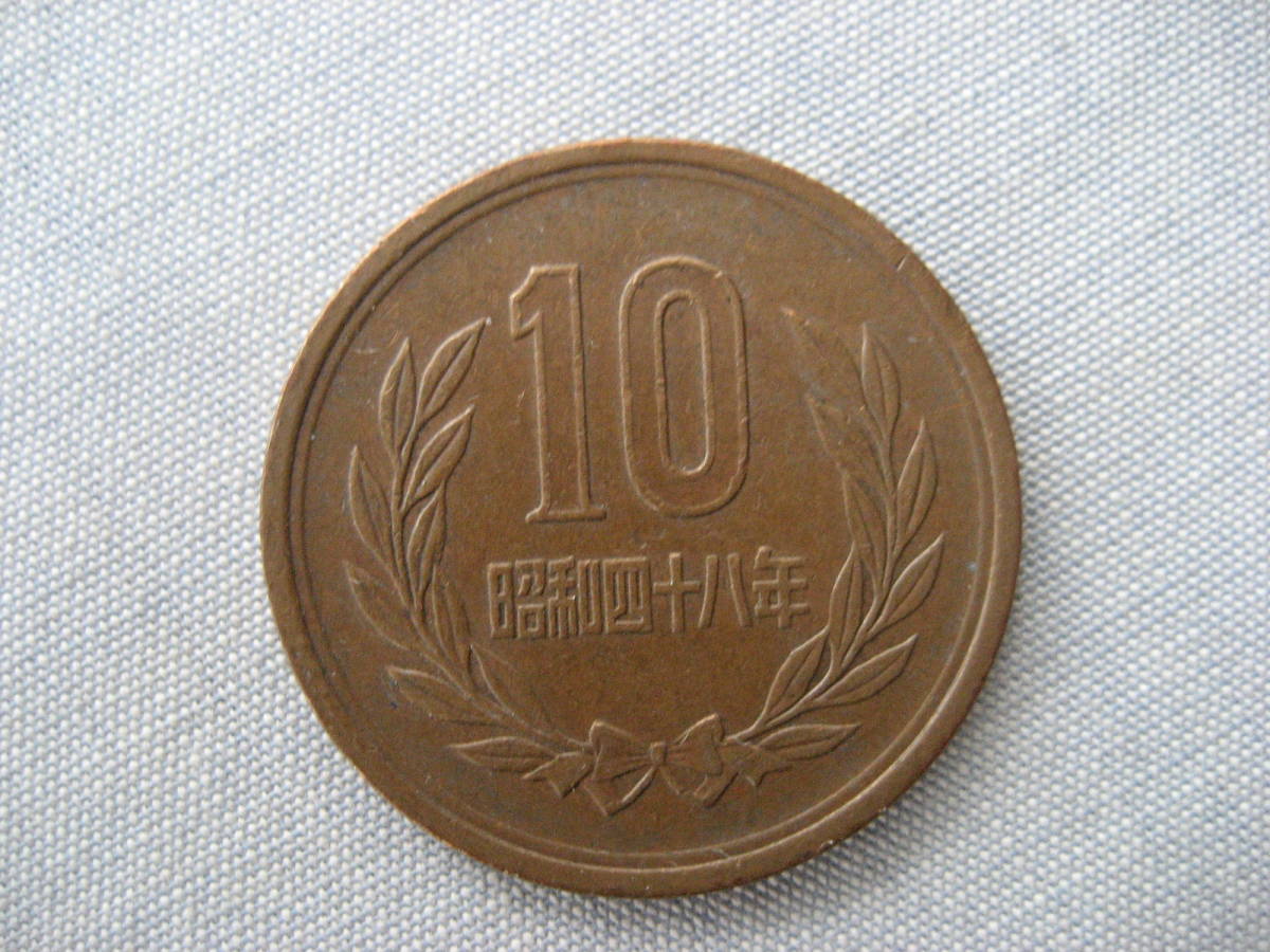 昭和48年 10円硬貨拍卖