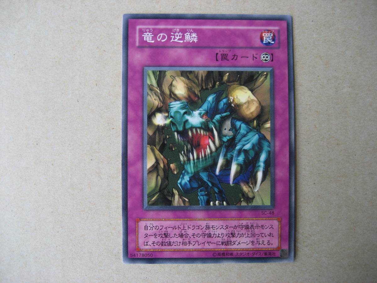 遊戯王 竜の逆鱗 SC-48 ノーマル拍卖
