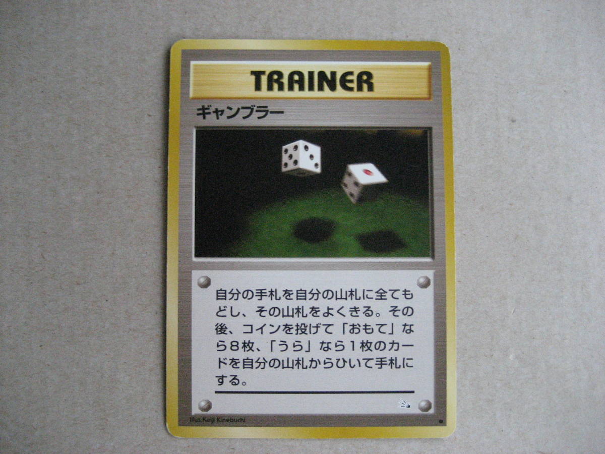 ポケモンカード 旧裏面 ギャンブラー拍卖