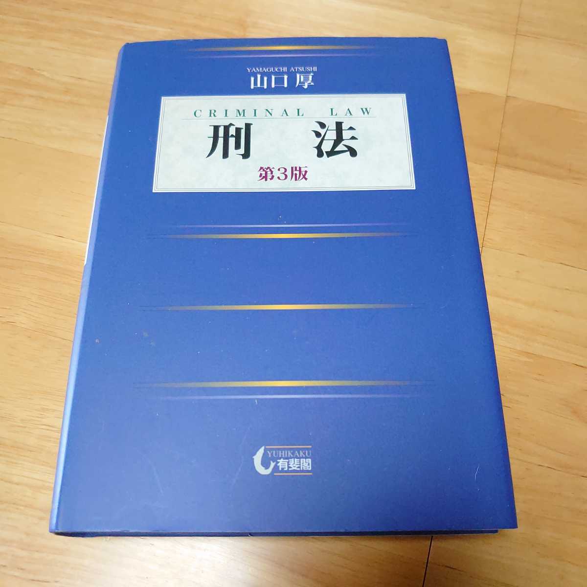 山口厚 刑法 第3版拍卖