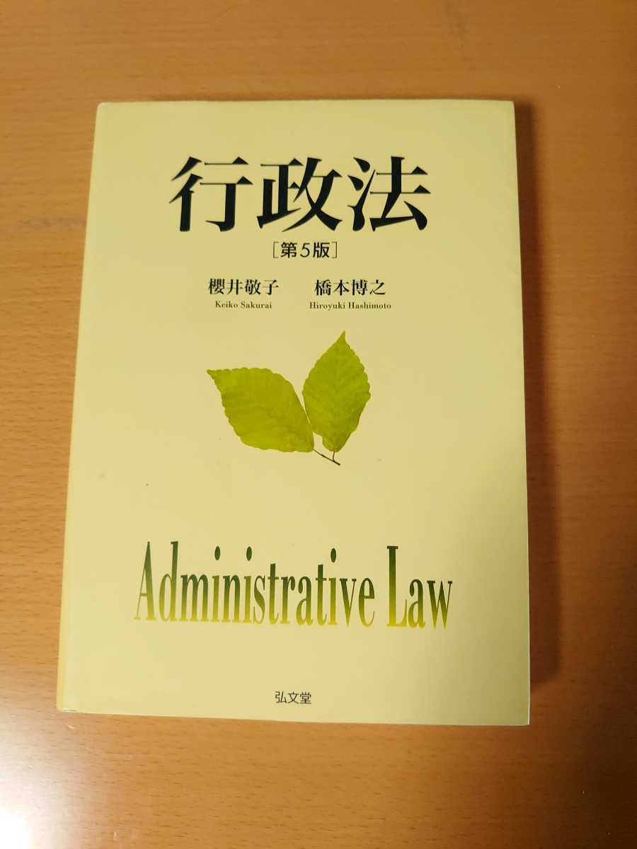【緊急処分】櫻井敬子・橋本博之 行政法 第5版 法科大学院 司法試験 裁判 訴訟【サクハシ】拍卖