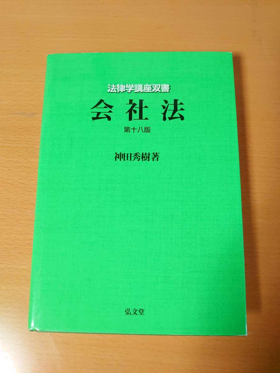【緊急処分】神田秀樹 会社法 第18版 法科大学院 司法試験 裁判 訴訟拍卖