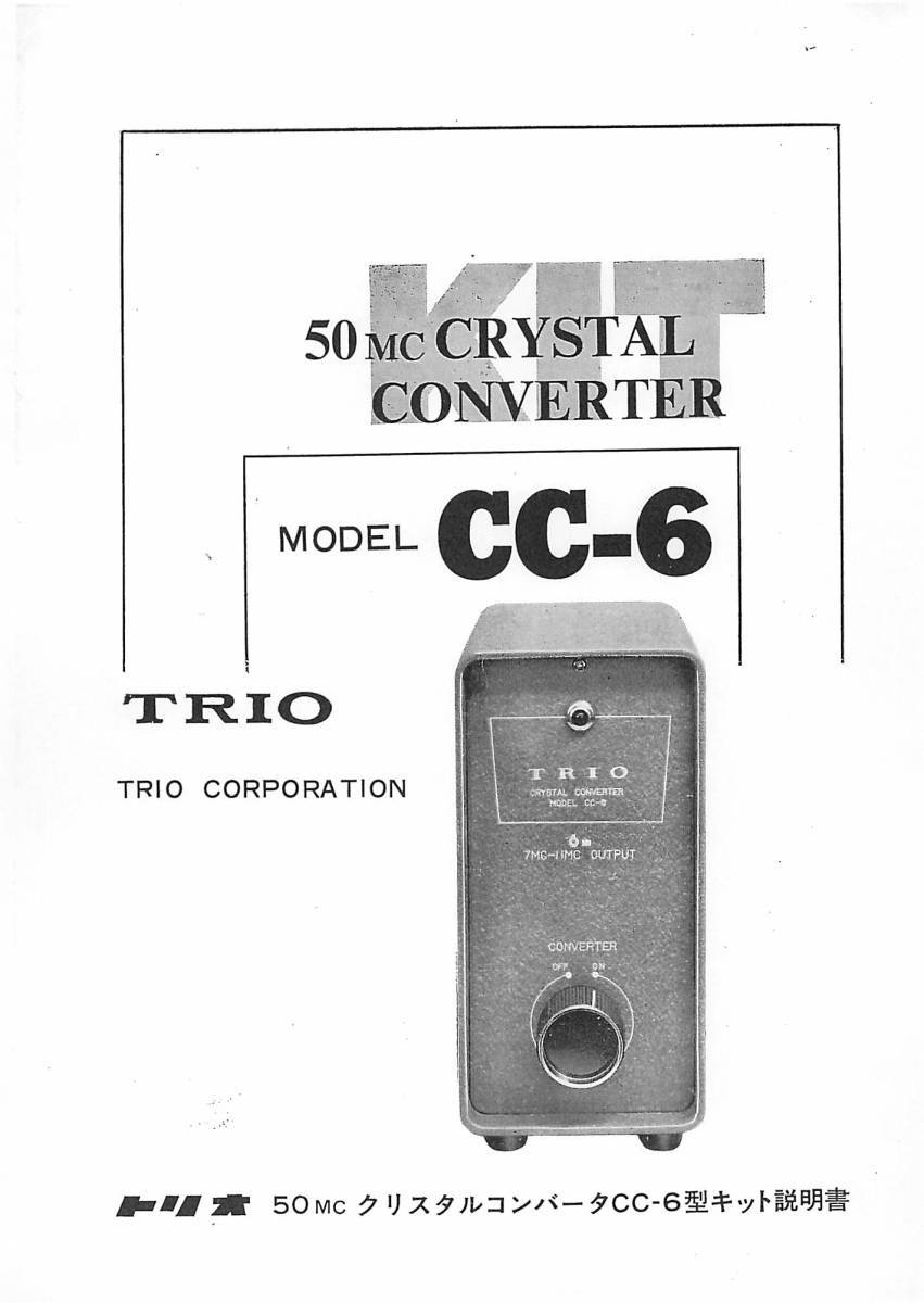 BCL★希少ベリカード★コミュニティFM★FMとなみ+おまけ★TRIO★トリオ★50MCクリスタルコンバーター★CC-6型・キット説明書付拍卖