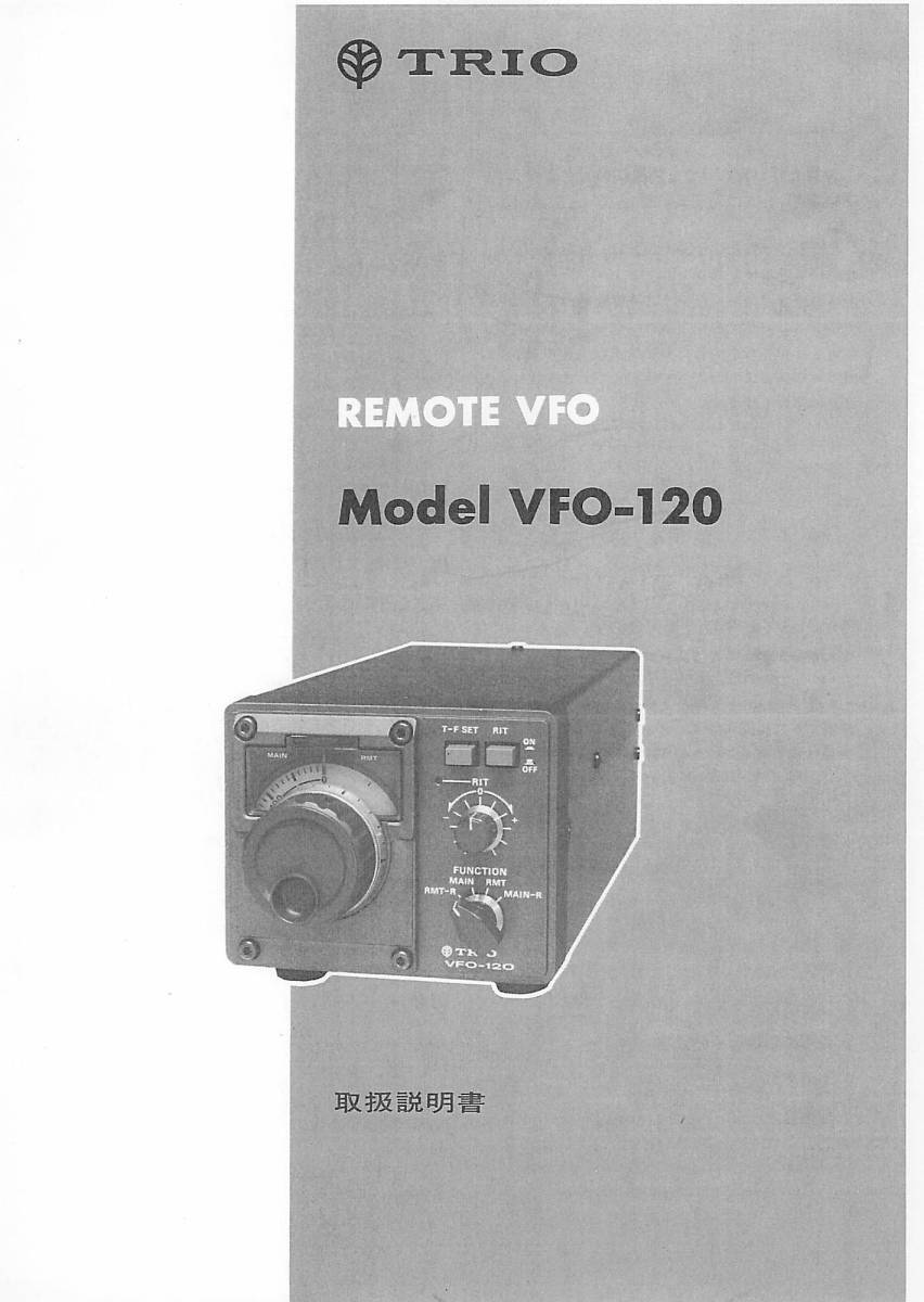 BCL★希少ベリカード★コミュニティFM★ラジオたかおか+おまけ★TRIO★トリオ★REMOTE VFO★VFO-120取扱説明書付 拍卖