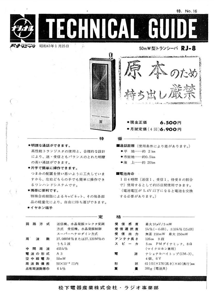 BCL★日本語放送番組表★旧ソ連★ラジオ・モスクワ+おまけ★National★50mW型・トランシーバー★RJ-8テクニカルガイド付拍卖