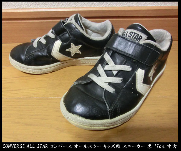■CONVERSE ALL STAR コンバース オールスター キッズ用 スニーカー 黒 17cm 中古拍卖