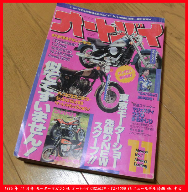 ■1995年 11月号 モーターマガジン社 オートバイ CB250SP・YZF1000 96ニューモデル情報 他 中古 拍卖