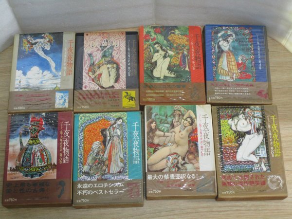 秘蔵版■千夜一夜物語 バートン版全8巻完結//河出書房/昭和42年/絵:古沢岩美拍卖