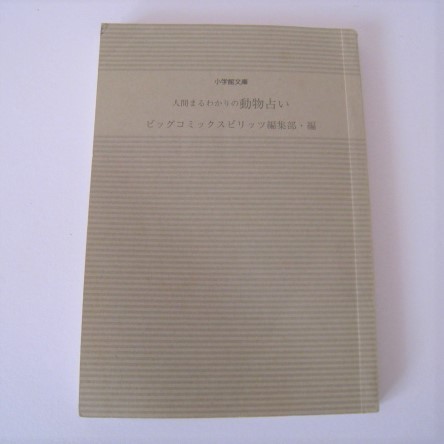 人間まるわかりの動物占い 小学館文庫/ビックコミックスピリッツ編集部(編者) 1999.10発行拍卖