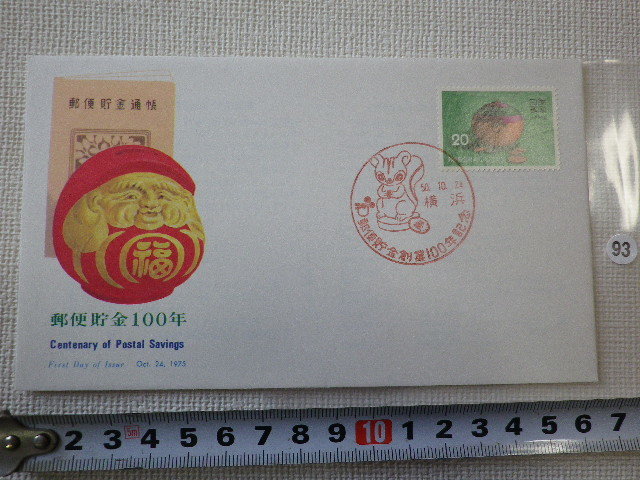 FDC 郵便貯金創業100年 1貼1消 1975年 解説書有●93●拍卖