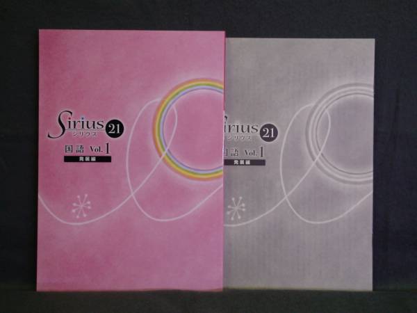 ★ 即発送 ★ 新品 シリウス21 発展編 国語 Vol.1 Sirius21 解答と解説付属拍卖