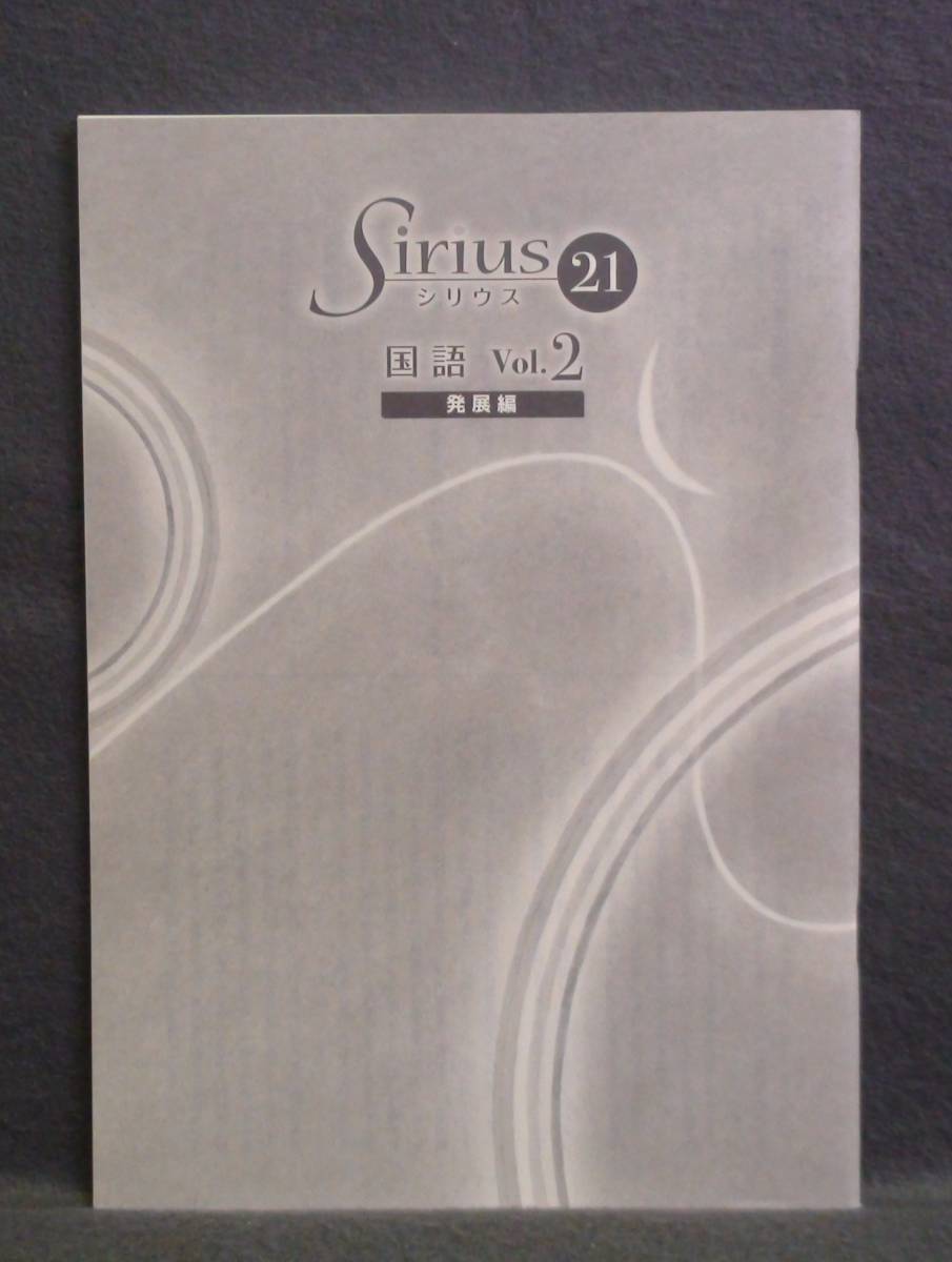【 解答のみ 】★ 即発送 ★ 新品 シリウス21 発展編 国語 Vol.2 Sirius21 【 本編無し 】拍卖