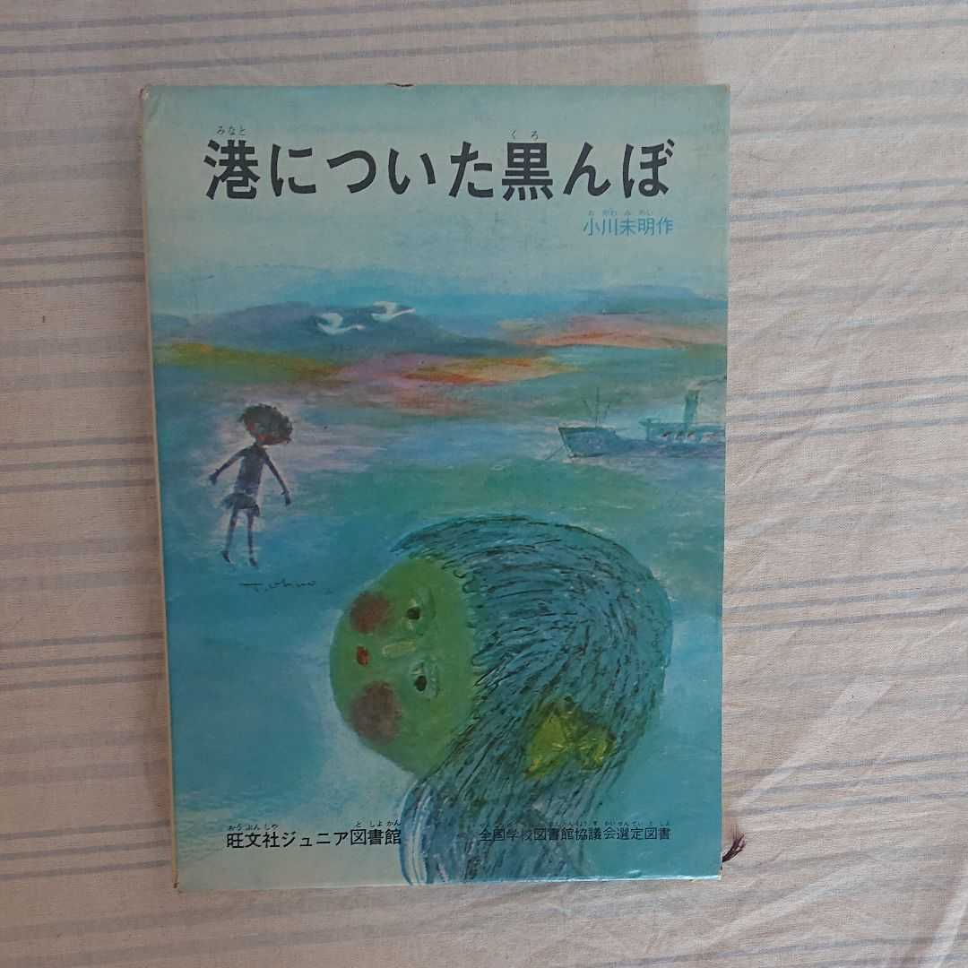 港についた黒んぼ 小川未明拍卖