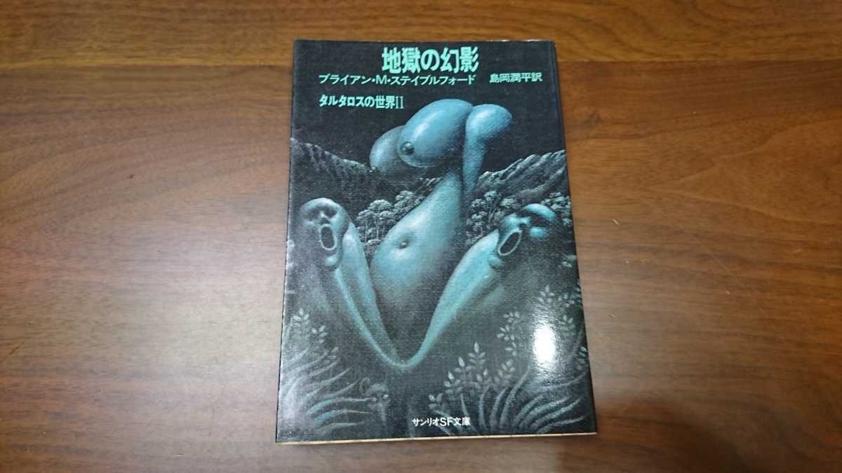 ブライアン・M・ステイブルフォード『地獄の幻影』サンリオSF文庫(サンリオ、1979年) 初版 カバー拍卖