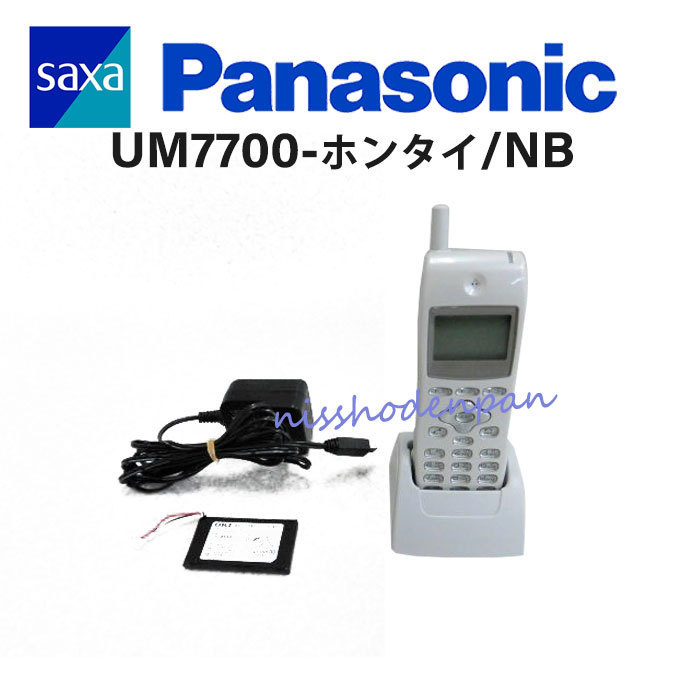 【中古】UM7700-ホンタイ/NB Panasonic/パナソニック製 SAXA/サクサ デジタルコードレス電話機 【ビジネスホン 業務用 電話機 本体】拍卖