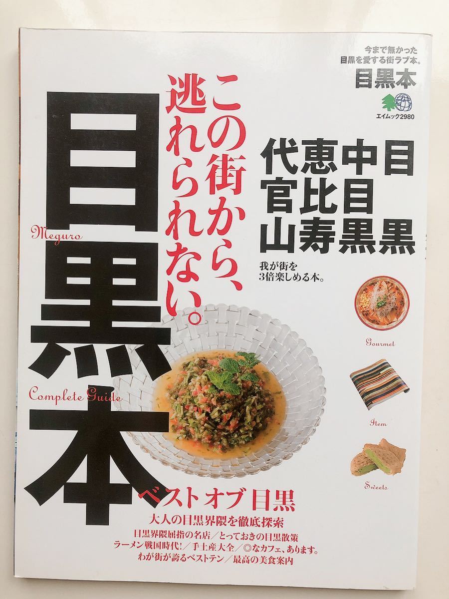 目黒本 この街から、逃げられない。 ベスト オブ 目黒拍卖
