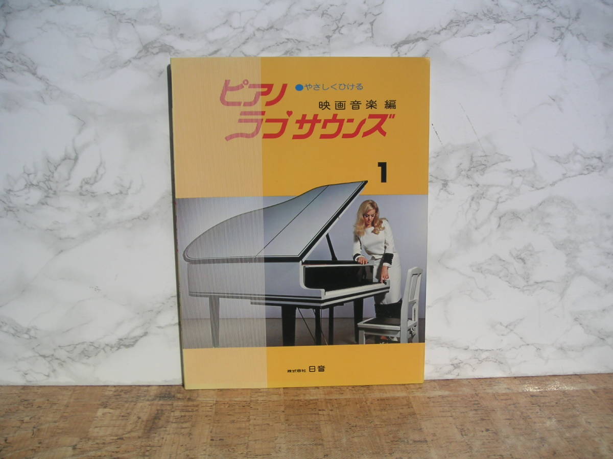 ∞ やさしく弾ける ピアノラブサウンズ 1 映画音楽編 日音、刊 発行年の記載無し拍卖