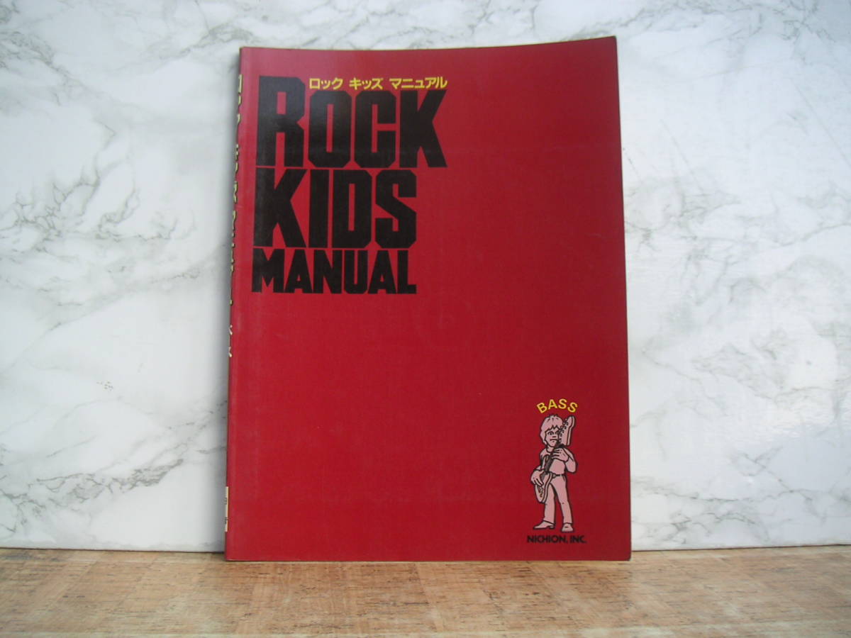 ∞ ロック キッズ マニュアル 日音、刊 昭和61年発行拍卖