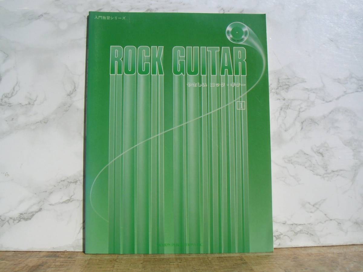 ∞ やさしいロックギター 1 入門独習シリーズ(付録のレコード付き) 日音楽譜出版社、刊拍卖