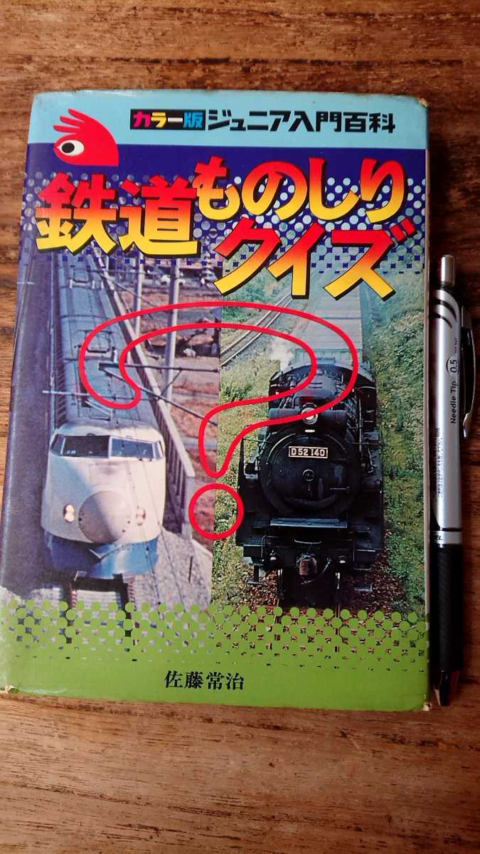 鉄道ものしりクイズ カラー版ジュニア入門百科 秋田書店 中古本拍卖