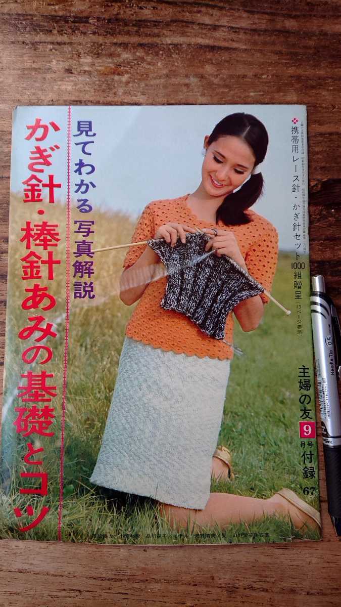 主婦の友付録 昭和42年9月号 かぎ針、棒針あみの基礎とコツ拍卖
