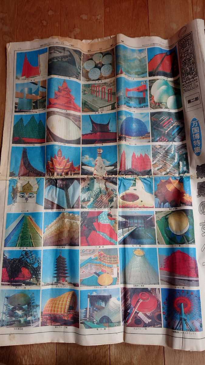 エキスポ70 日本万国博覧会 昭和45年3月12日 朝日新聞第二部 万国博特集拍卖