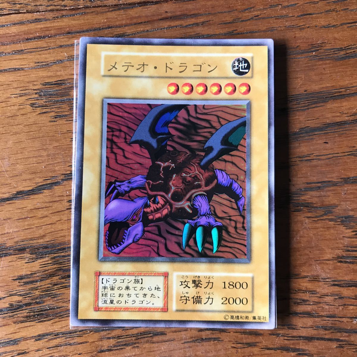 遊戯王 初期 メテオ・ドラゴン ウルトラレア拍卖