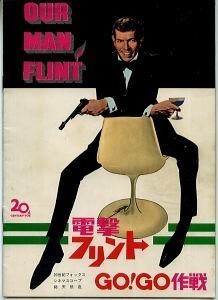DTa/「電撃フリント GO!GO作戦」劇場映画パンフレット シリーズ第1作目 ジェームズ・コバーン 007 ファントマ パンフ フリント拍卖
