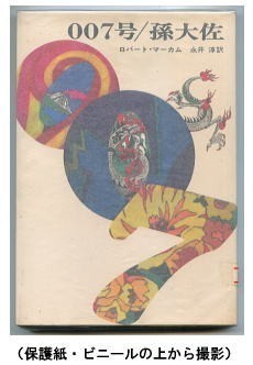 DTa/「007号/孫大佐」 初版 ひもしおり付 ロバート・アーカム 早川書房 ハヤカワノヴェルズ 真鍋博 ジェームズ・ボンド 007拍卖