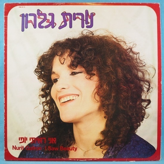 ■女性AOR-FREE SOUL! イスラエル! ★NURIT GALRON/I SAW BEAUTY★送料無料(条件有り)多数出品中!★オリジナル名盤■拍卖