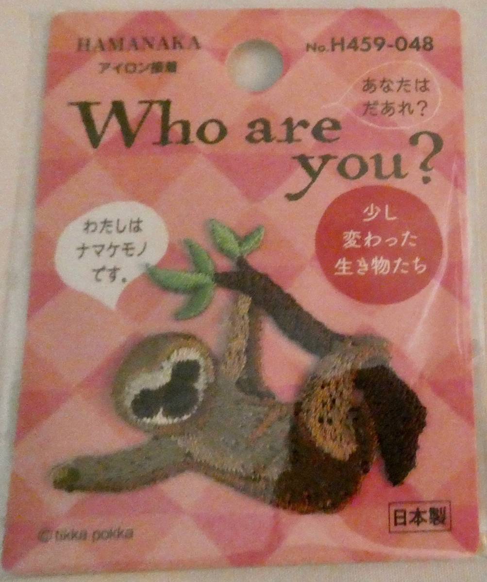 Who are you? ワッペン ナマケモノ ハマナカ 少し変わった生き物たち アップリケ拍卖