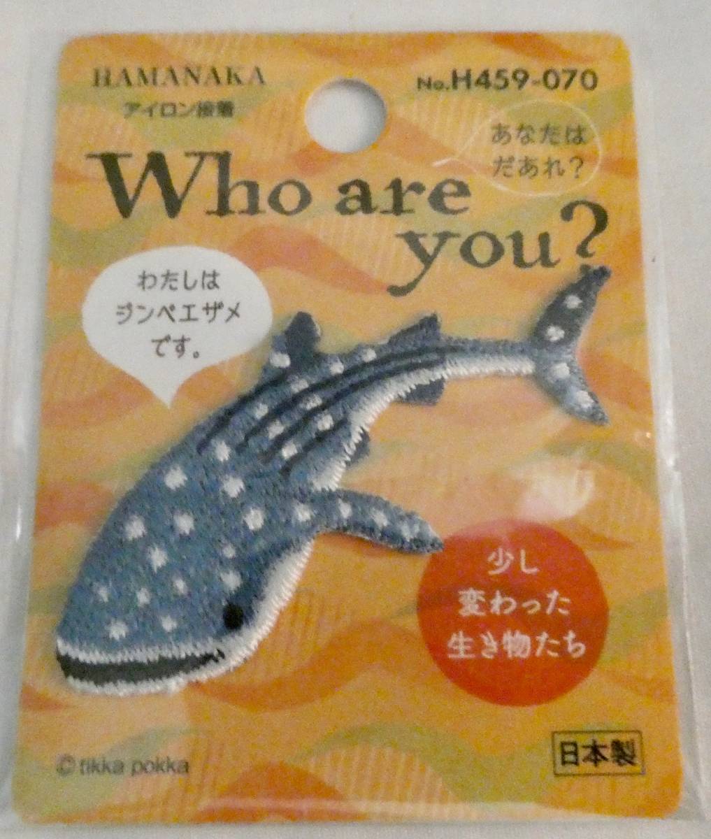 Who are you? ワッペン ジンベイザメ ハマナカ 少し変わった生き物たち アップリケ サメ拍卖