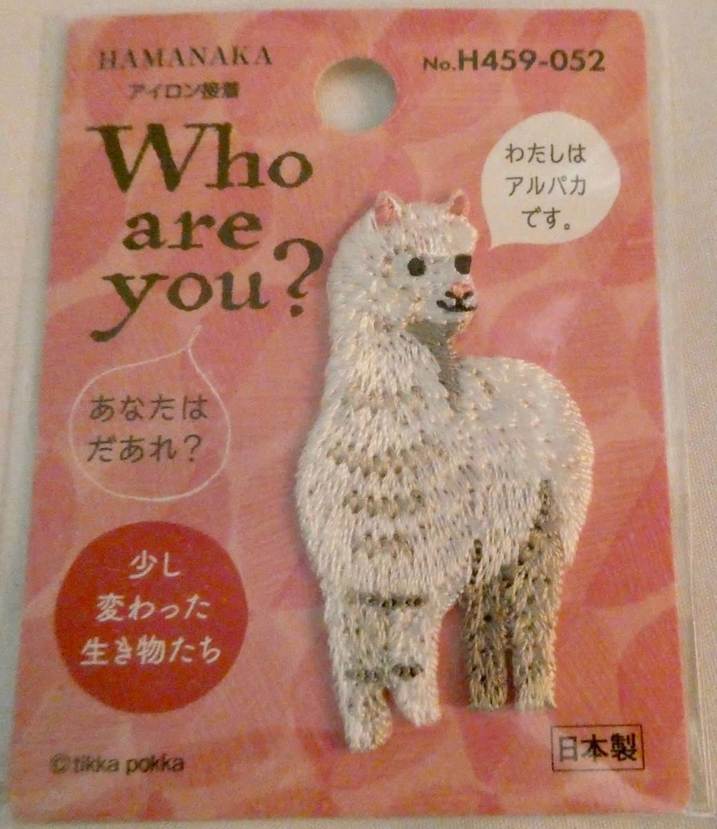 Who are you? ワッペン アルパカ ハマナカ 少し変わった生き物たち アップリケ拍卖