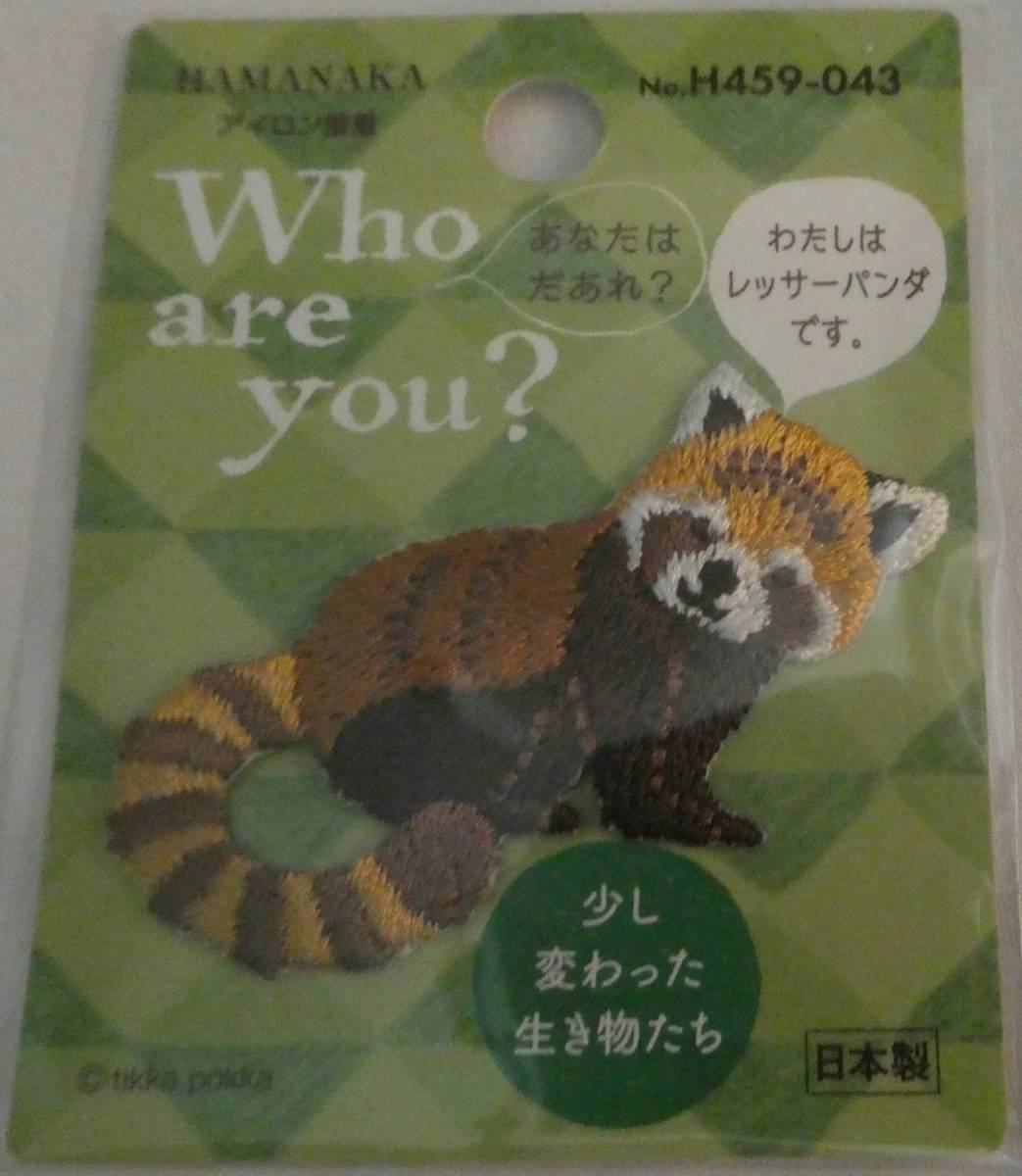 Who are you? ワッペン レッサーパンダ ハマナカ 少し変わった生き物たち アップリケ 拍卖