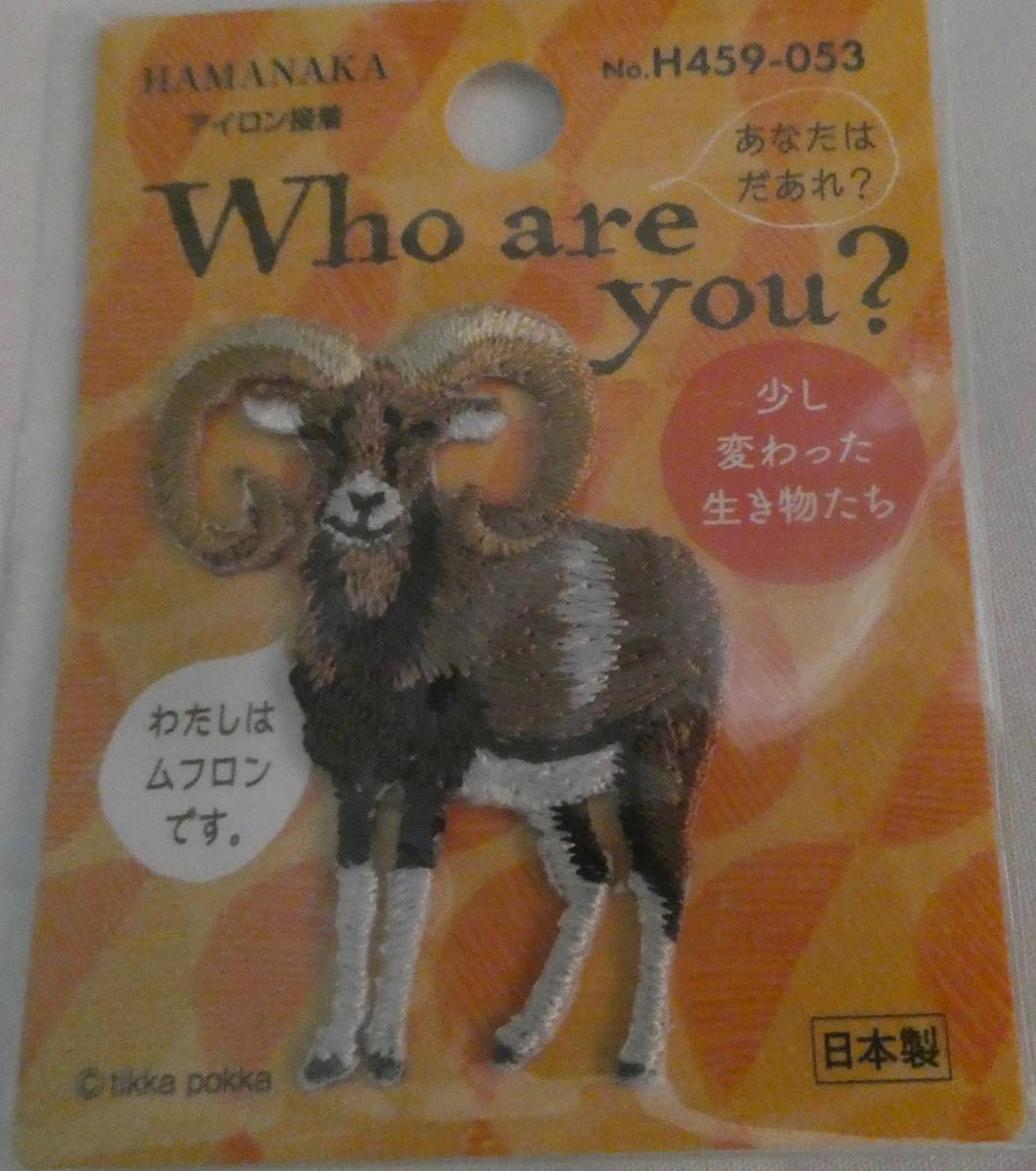Who are you? ワッペン ムフロン ハマナカ 少し変わった生き物たち アップリケ拍卖