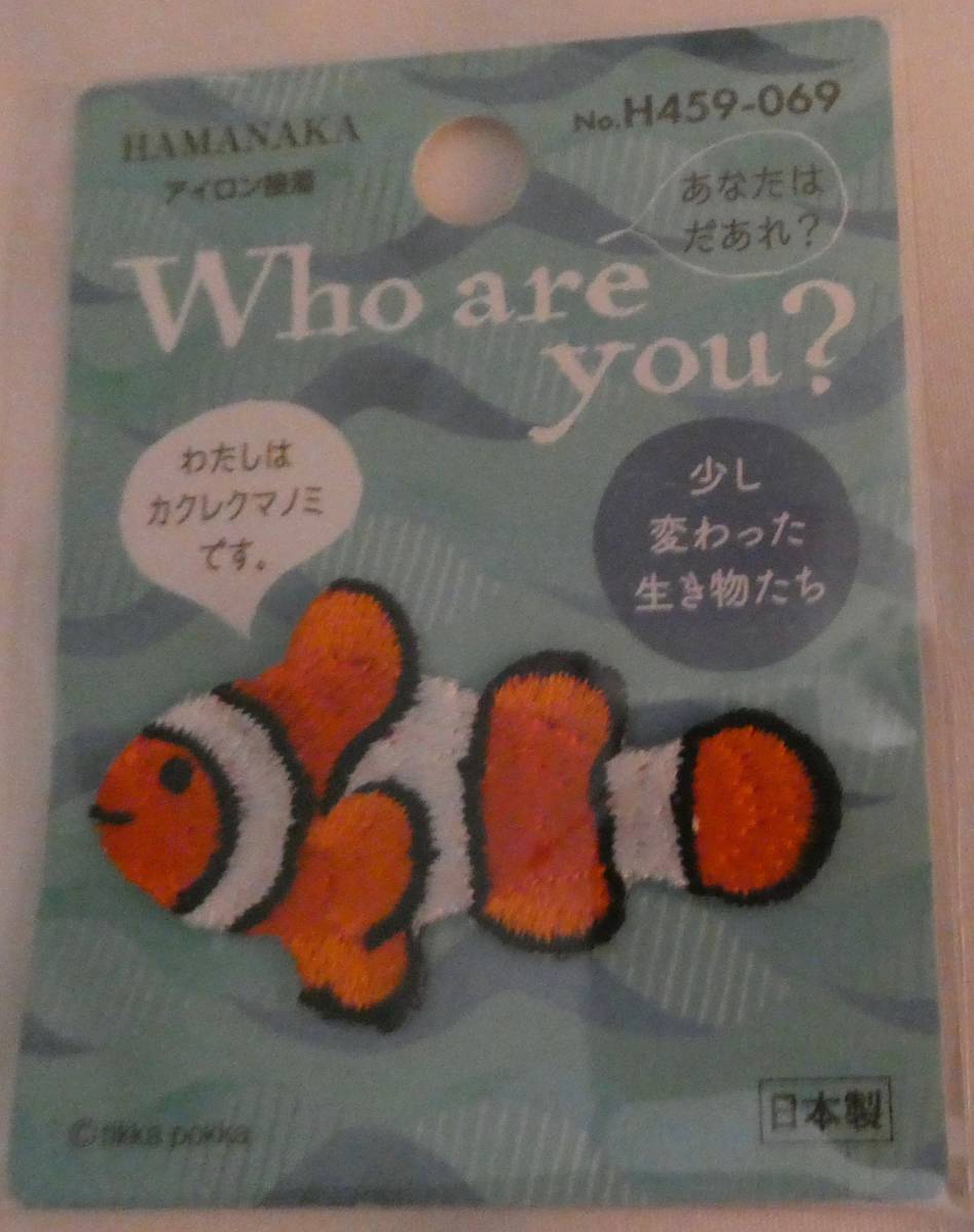 Who are you? ワッペン カクレクマノミ ハマナカ 少し変わった生き物たち アップリケ さかな 熱帯魚 拍卖