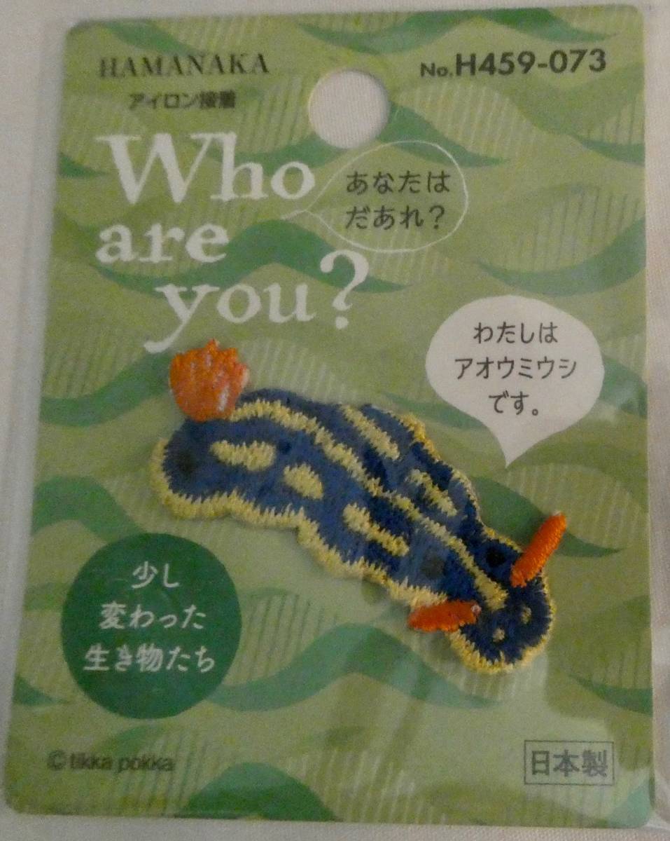 Who are you? ワッペン アオウミウシ ハマナカ 少し変わった生き物たち アップリケ 拍卖