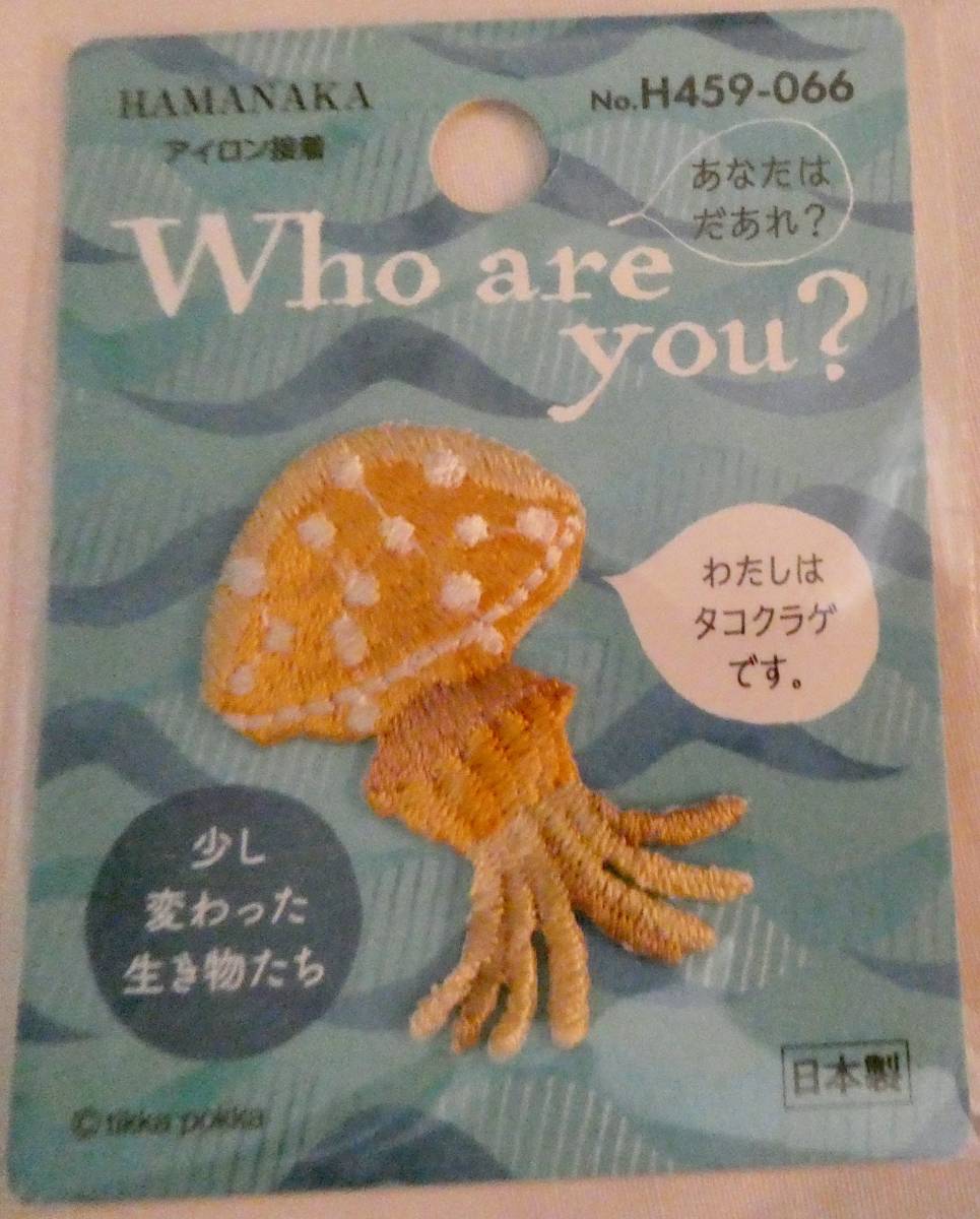 Who are you? ワッペン タコクラゲ ハマナカ 少し変わった生き物たち 海月  拍卖