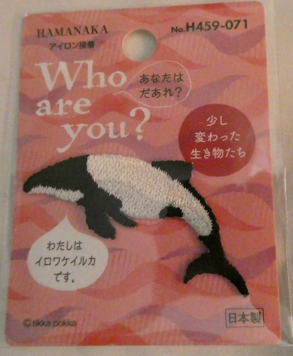 Who are you? ワッペン イロワケイルカ ハマナカ 少し変わった生き物たち アップリケ 海豚拍卖