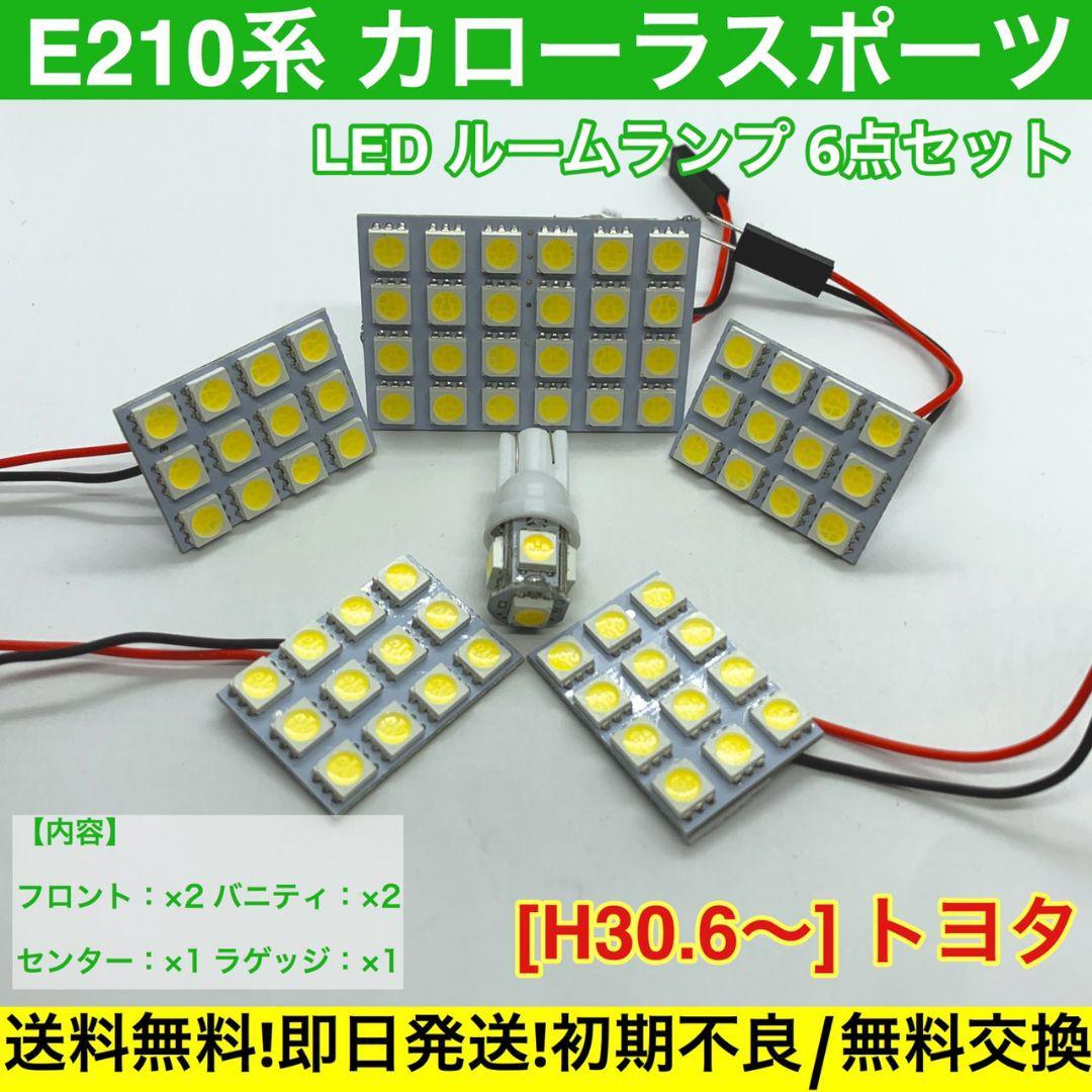 E210系 カローラスポーツ T10 LED 専用パネル 送料無料 車検対応 基盤 ルームランプ 車用灯 室内灯 トヨタ拍卖