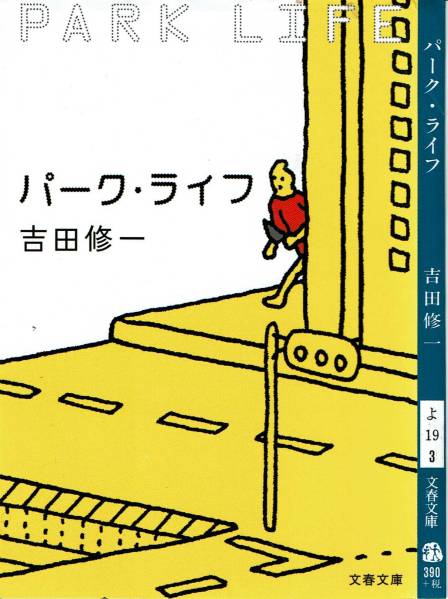 吉田修一、パークライフ、芥川賞 ,MG00001拍卖