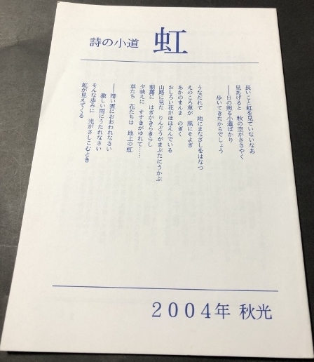 詩の小道 虹 2004年秋光/田島伸夫/私家版拍卖