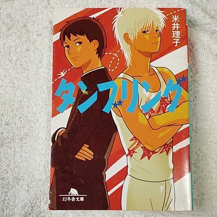 タンブリング (幻冬舎文庫) 米井 理子 9784344414488拍卖