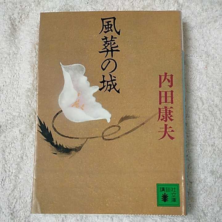 風葬の城 (講談社文庫) 内田 康夫 9784061858992拍卖