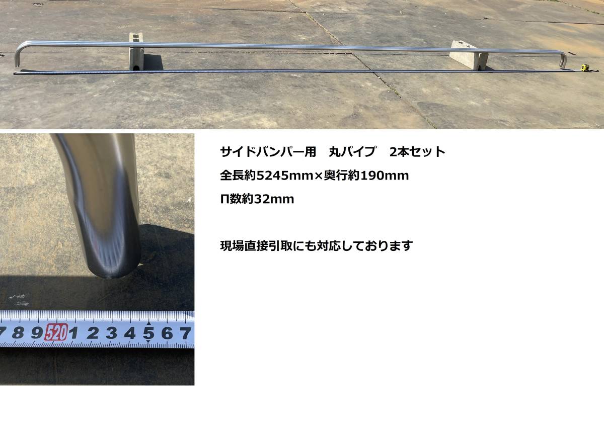 丸パイプ★2本セット★5245mm★ステンレス製★Φ32★サイドバンパー用★サイドガード用★手渡し限定★中古美品★W02Bス拍卖