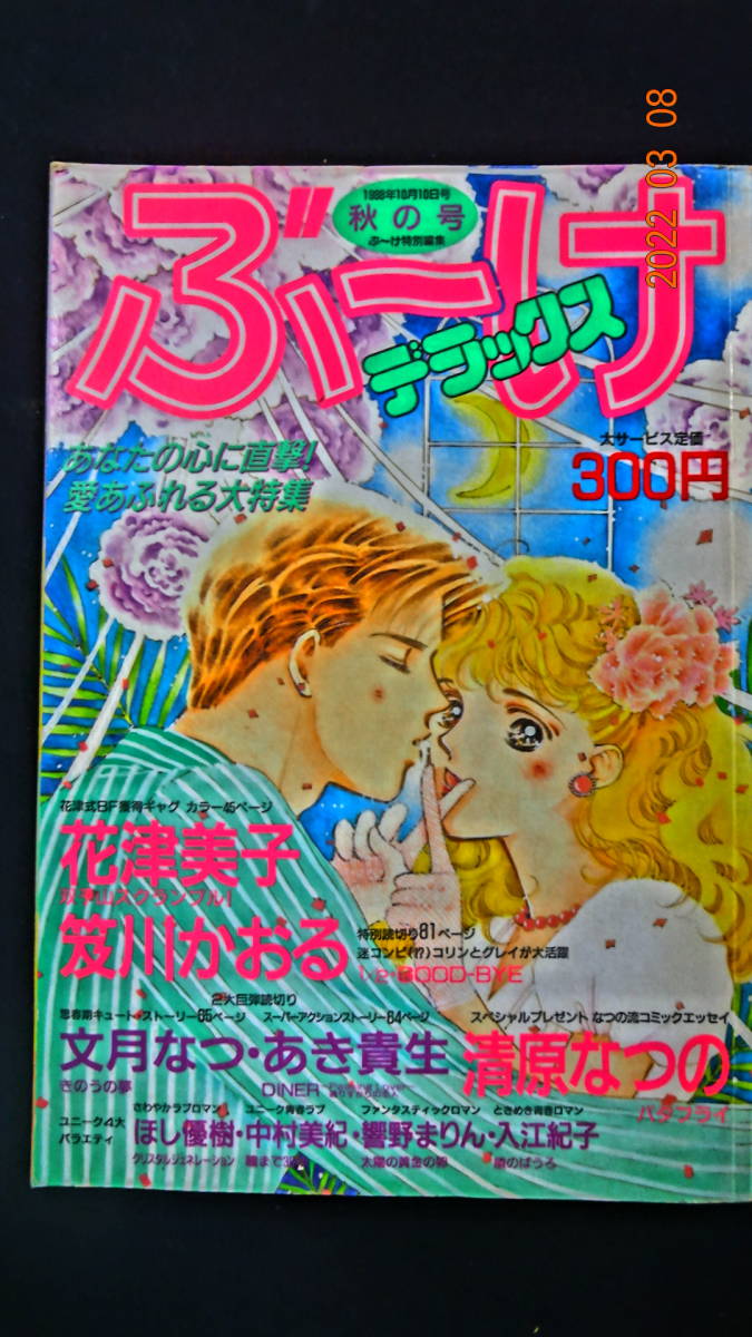 ぶ~けデラックス 1988年10月10日号 秋の号 花津美子/笈川かおる/等拍卖