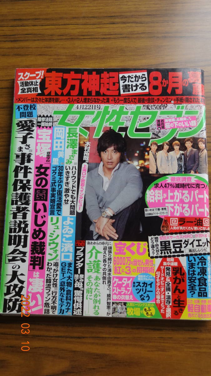 女性セブン 2010年4月22日号 東方神起/木村拓哉/キスマイ拍卖