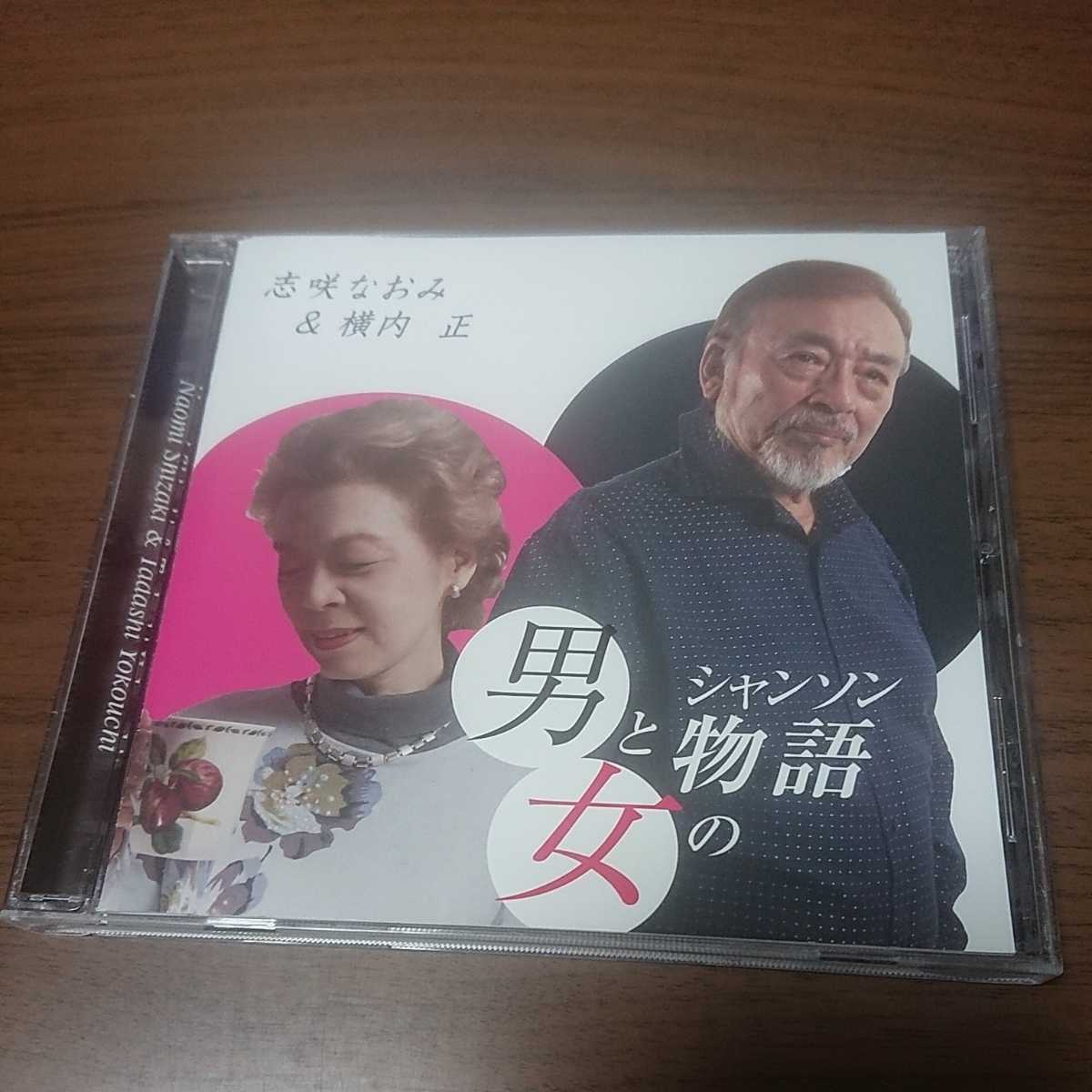 男と女のシャンソン物語 志咲なおみ&横内正拍卖