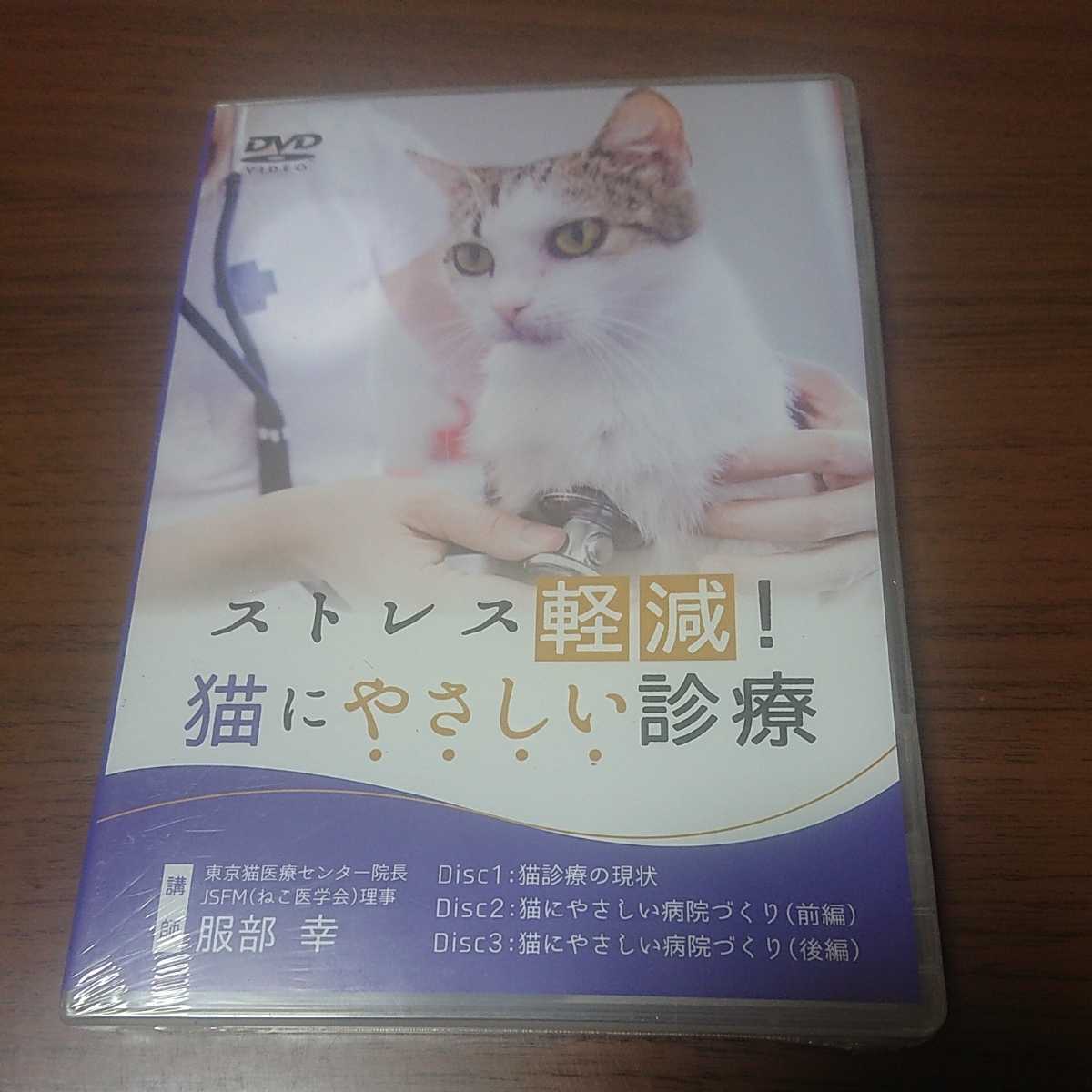 新品未開封DVD / ストレス軽減!猫にやさしい診療 / 服部幸 拍卖