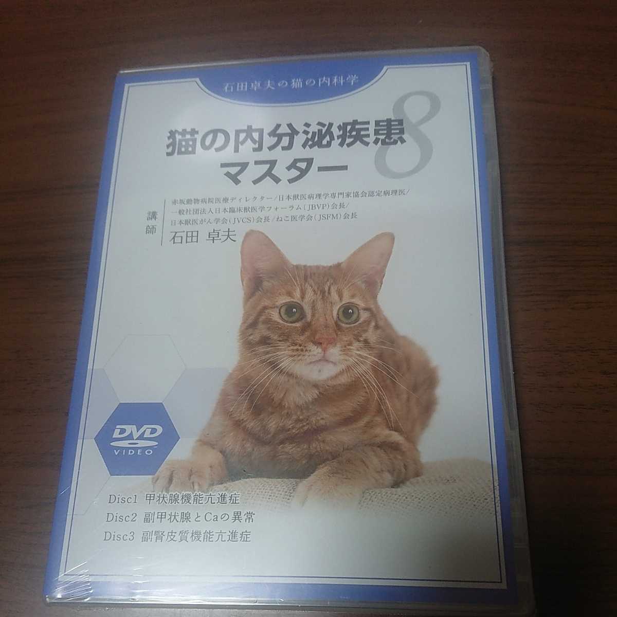 新品未開封DVD / 石田卓夫の猫の内科学8 猫の内分泌疾患マスター拍卖